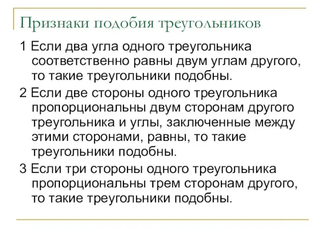 Признаки подобия треугольников 1 Если два угла одного треугольника соответственно равны двум