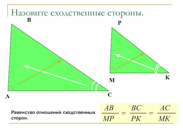 Назовите сходственные стороны. А С В М К Р Равенство отношений сходственных сторон.