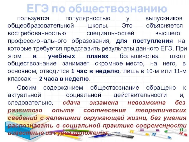 ЕГЭ по обществознанию пользуется популярностью у выпускников общеобразовательной школы. Это объясняется востребованностью