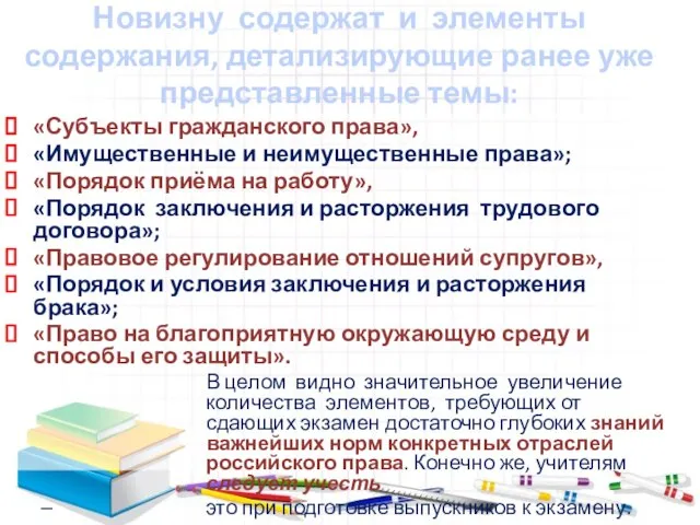 Новизну содержат и элементы содержания, детализирующие ранее уже представленные темы: «Субъекты гражданского