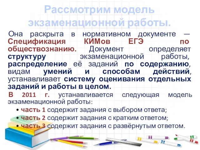 Рассмотрим модель экзаменационной работы. Она раскрыта в нормативном документе — Спецификация КИМов