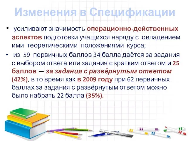 Изменения в Спецификации усиливают значимость операционно-действенных аспектов подготовки учащихся наряду с овладением