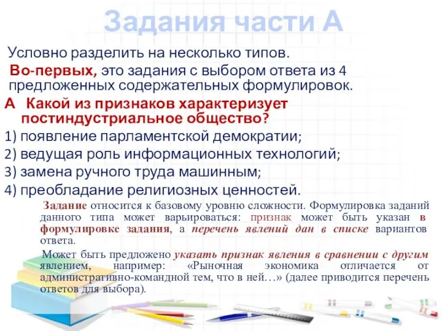 Задания части А Условно разделить на несколько типов. Во-первых, это задания с