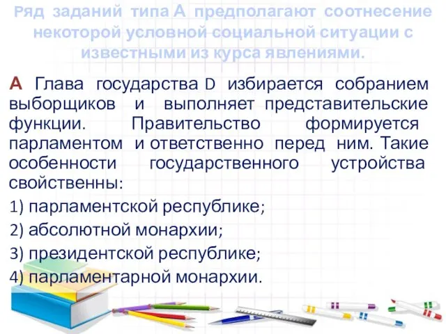 Ряд заданий типа А предполагают соотнесение некоторой условной социальной ситуации с известными