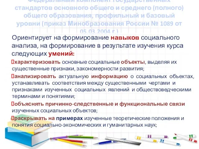 Федеральный компонент государственных стандартов основного общего и среднего (полного) общего образования, профильный