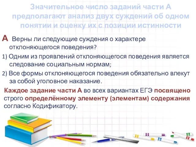 Значительное число заданий части А предполагают анализ двух суждений об одном понятии