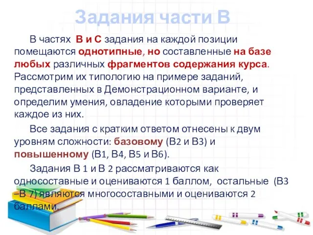 Задания части В В частях В и С задания на каждой позиции