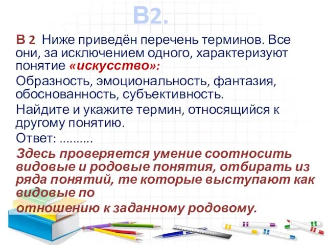 В2. В 2 Ниже приведён перечень терминов. Все они, за исключением одного,