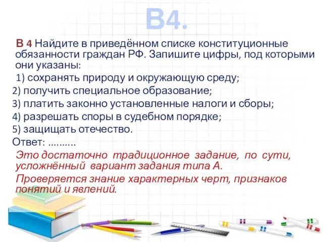 В4. В 4 Найдите в приведённом списке конституционные обязанности граждан РФ. Запишите