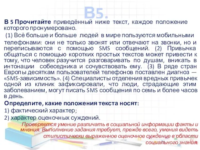 В5. В 5 Прочитайте приведённый ниже текст, каждое положение которого пронумеровано. (1)