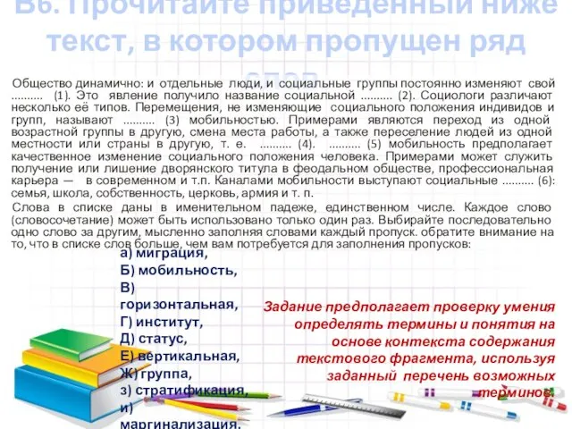 В6. Прочитайте приведённый ниже текст, в котором пропущен ряд слов. Общество динамично: