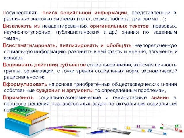 осуществлять поиск социальной информации, представленной в различных знаковых системах (текст, схема, таблица,