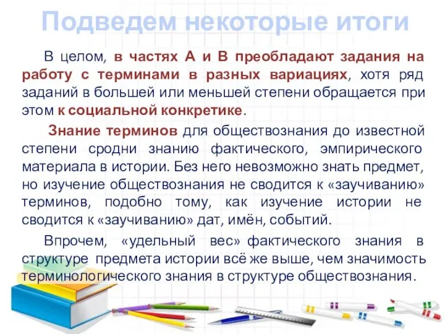 Подведем некоторые итоги В целом, в частях А и В преобладают задания