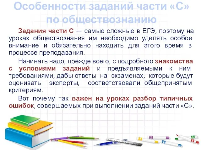 Особенности заданий части «С» по обществознанию Задания части С — самые сложные