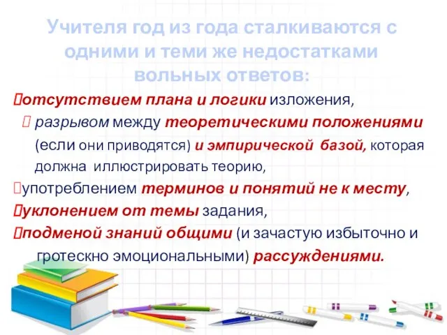 Учителя год из года сталкиваются с одними и теми же недостатками вольных