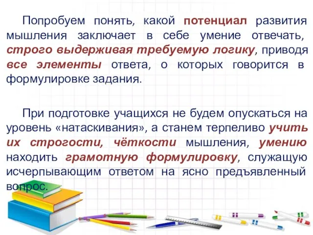 Попробуем понять, какой потенциал развития мышления заключает в себе умение отвечать, строго