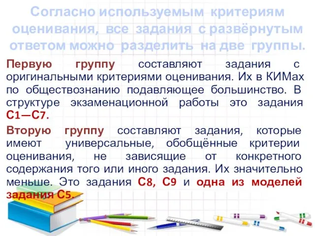 Согласно используемым критериям оценивания, все задания с развёрнутым ответом можно разделить на