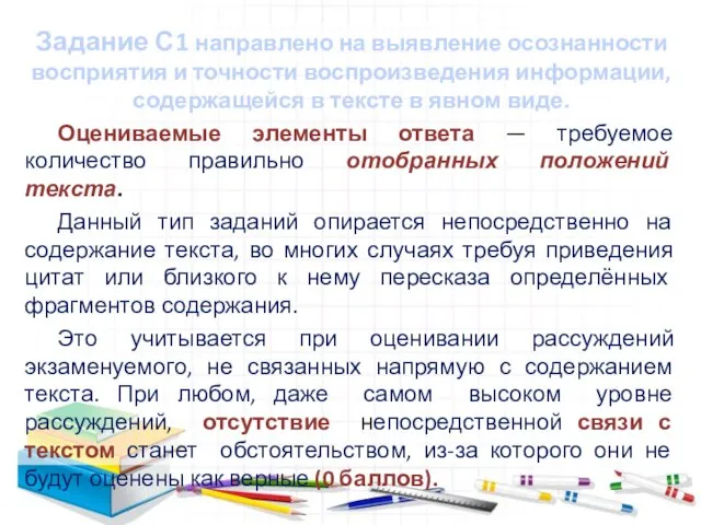 Задание С1 направлено на выявление осознанности восприятия и точности воспроизведения информации, содержащейся