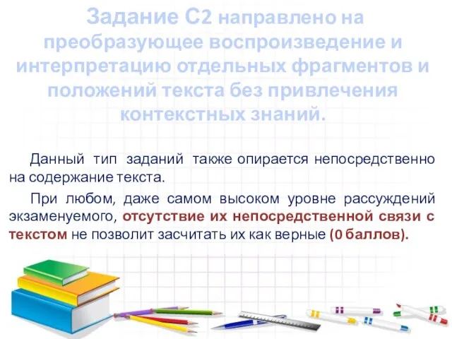 Задание С2 направлено на преобразующее воспроизведение и интерпретацию отдельных фрагментов и положений