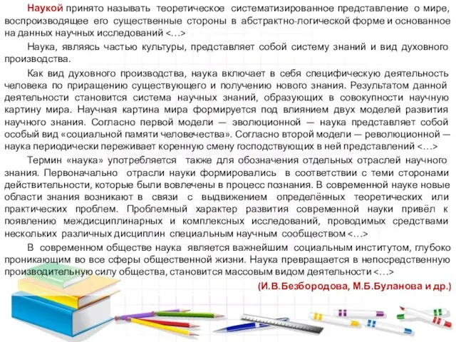 Наукой принято называть теоретическое систематизированное представление о мире, воспроизводящее его существенные стороны