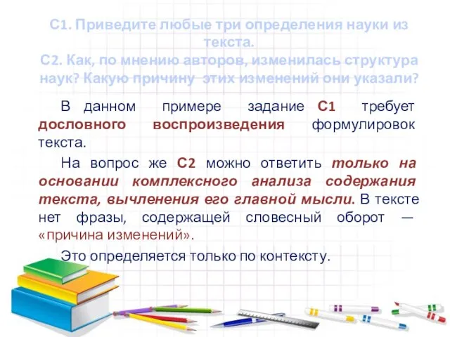 С1. Приведите любые три определения науки из текста. С2. Как, по мнению