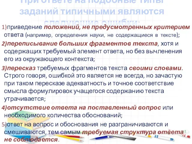 При ответе на подобные типы заданий типичными являются следующие ошибки: приведение положений,