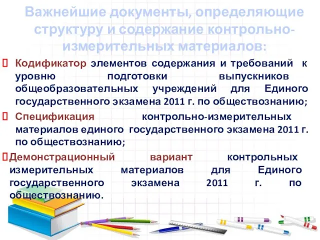 Важнейшие документы, определяющие структуру и содержание контрольно-измерительных материалов: Кодификатор элементов содержания и