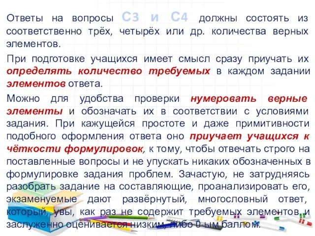 Ответы на вопросы С3 и С4 должны состоять из соответственно трёх, четырёх