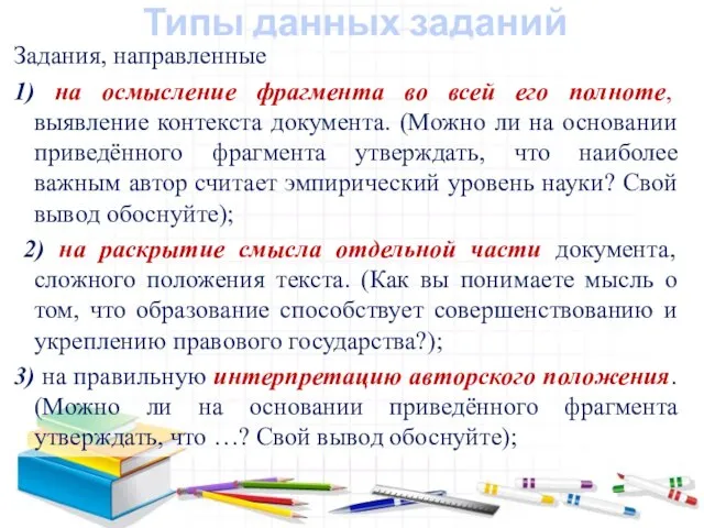 Типы данных заданий Задания, направленные 1) на осмысление фрагмента во всей его