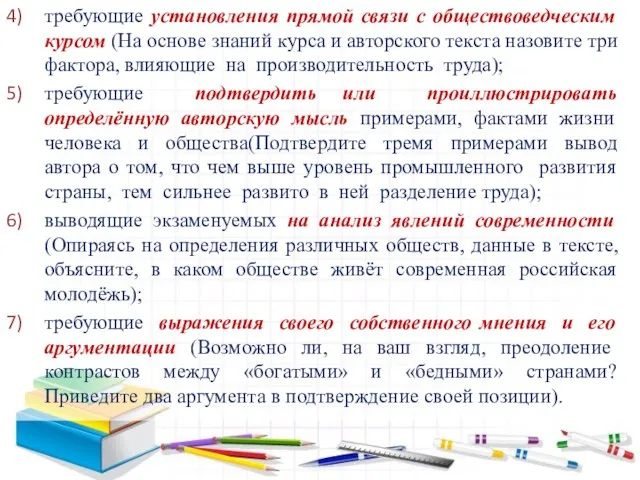 требующие установления прямой связи с обществоведческим курсом (На основе знаний курса и