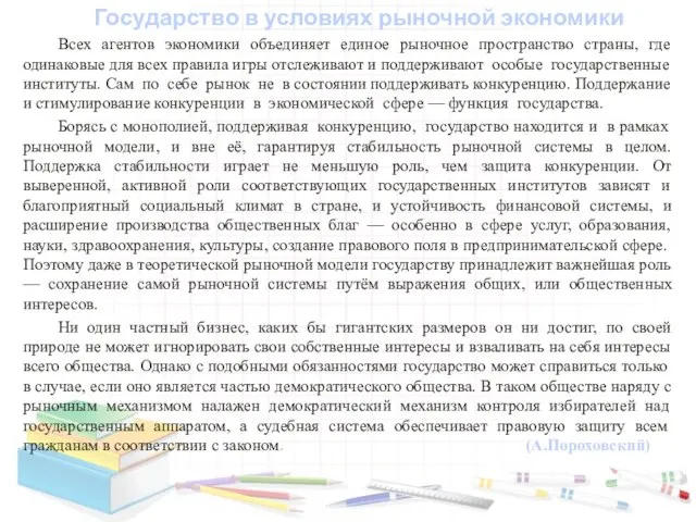 Государство в условиях рыночной экономики Всех агентов экономики объединяет единое рыночное пространство