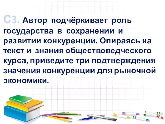 С3. Автор подчёркивает роль государства в сохранении и развитии конкуренции. Опираясь на