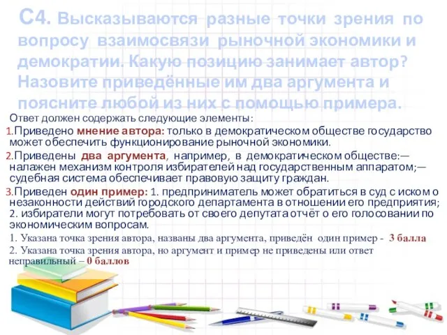 С4. Высказываются разные точки зрения по вопросу взаимосвязи рыночной экономики и демократии.