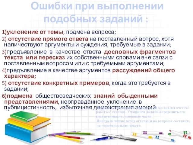 Ошибки при выполнении подобных заданий : уклонение от темы, подмена вопроса; отсутствие