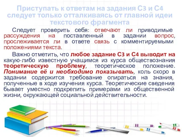 Приступать к ответам на задания С3 и С4 следует только отталкиваясь от