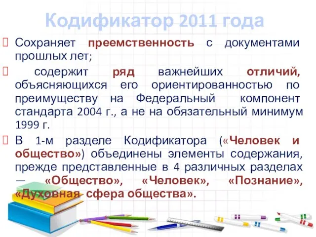 Кодификатор 2011 года Сохраняет преемственность с документами прошлых лет; содержит ряд важнейших