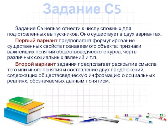 Задание С5 Задание С5 нельзя отнести к числу сложных для подготовленных выпускников.