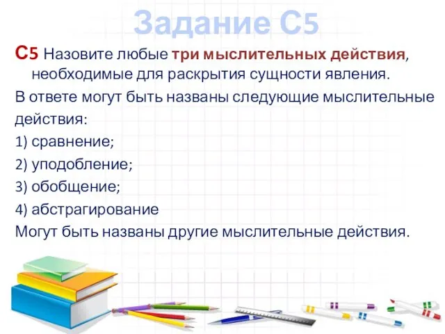 Задание С5 С5 Назовите любые три мыслительных действия, необходимые для раскрытия сущности