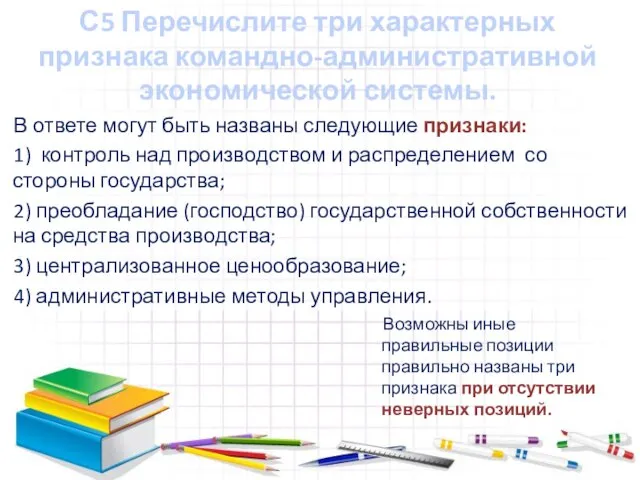 С5 Перечислите три характерных признака командно-административной экономической системы. В ответе могут быть