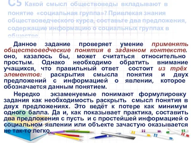 С5 Какой смысл обществоведы вкладывают в понятие «социальная группа»? Привлекая знания обществоведческого