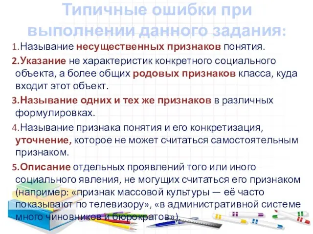 Типичные ошибки при выполнении данного задания: Называние несущественных признаков понятия. Указание не