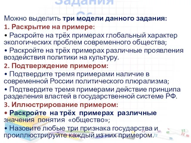 Задания С6 Можно выделить три модели данного задания: 1. Раскрытие на примере: