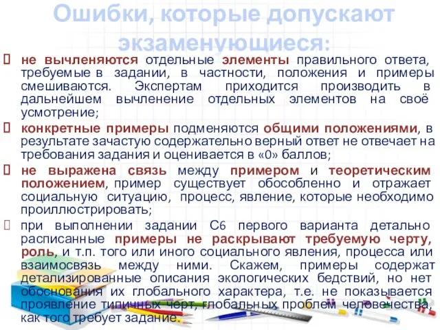 Ошибки, которые допускают экзаменующиеся: не вычленяются отдельные элементы правильного ответа, требуемые в