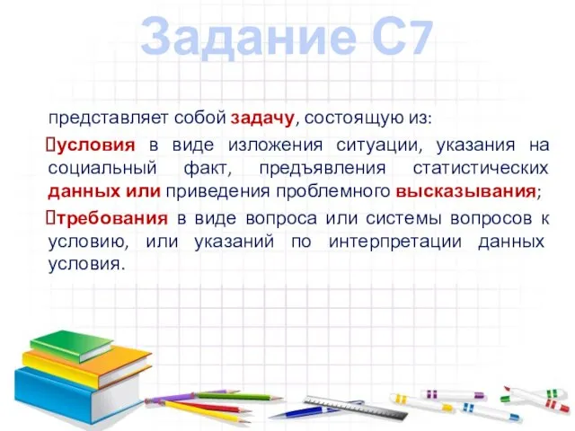 Задание С7 представляет собой задачу, состоящую из: условия в виде изложения ситуации,