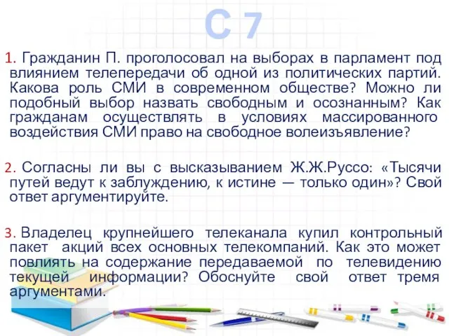 С 7 Гражданин П. проголосовал на выборах в парламент под влиянием телепередачи