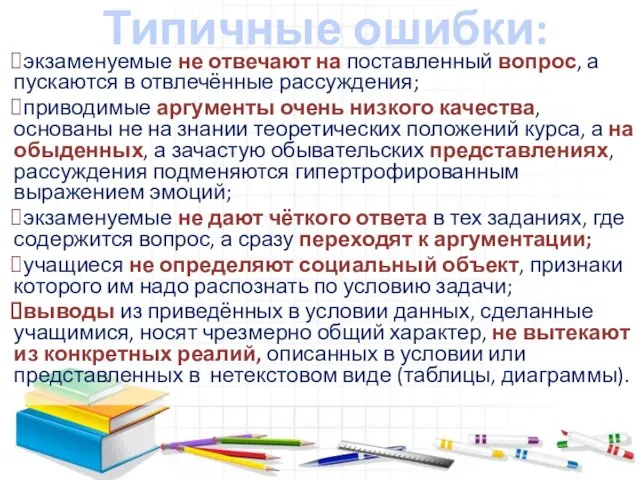 Типичные ошибки: экзаменуемые не отвечают на поставленный вопрос, а пускаются в отвлечённые