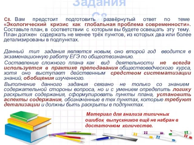 Задания С8 С8. Вам предстоит подготовить развёрнутый ответ по теме «Экологический кризис