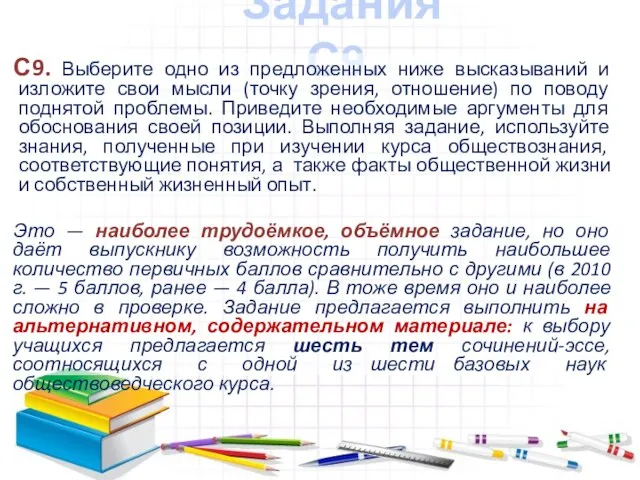 Задания С9. С9. Выберите одно из предложенных ниже высказываний и изложите свои