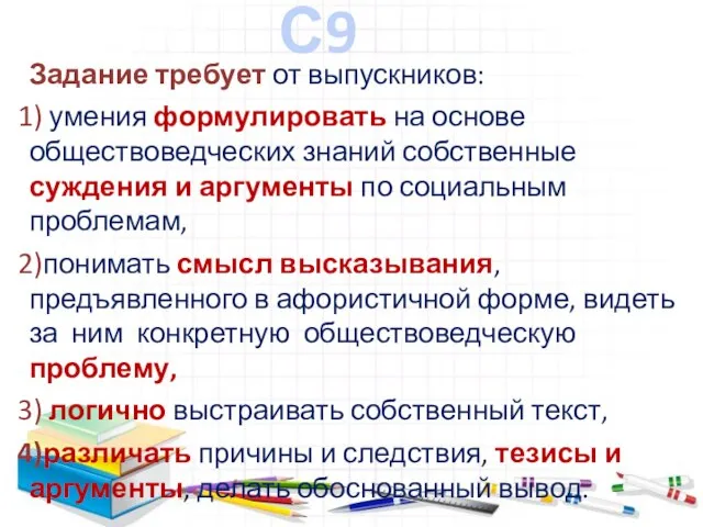 С9 Задание требует от выпускников: умения формулировать на основе обществоведческих знаний собственные