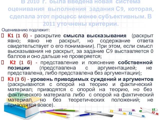 В 2010 г. была введена новая система оценивания выполнения задания С9, которая,